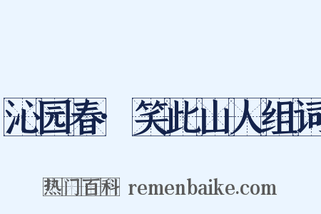 沁园春·笑此山人组词是什么意思的图片
